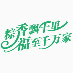 端午节字体设计