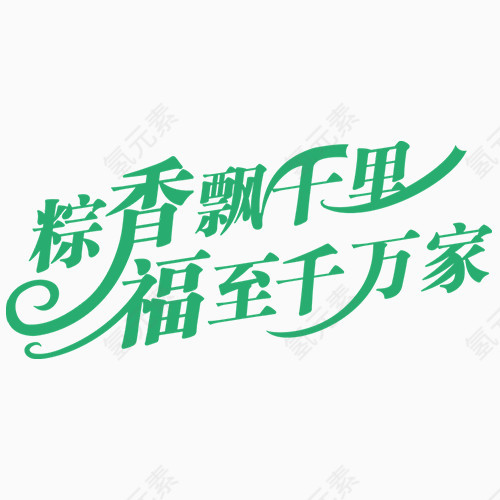 端午节字体设计