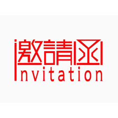 手绘邀请函艺术字体