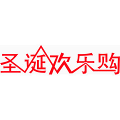 圣诞欢乐购字体设计