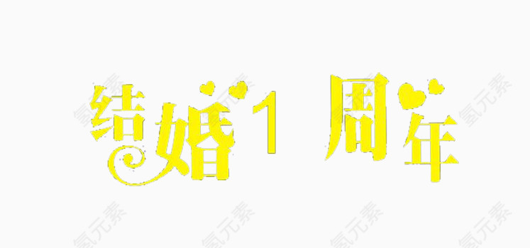 结婚一周年免抠素材