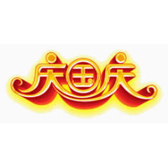 金黄色字庆国庆