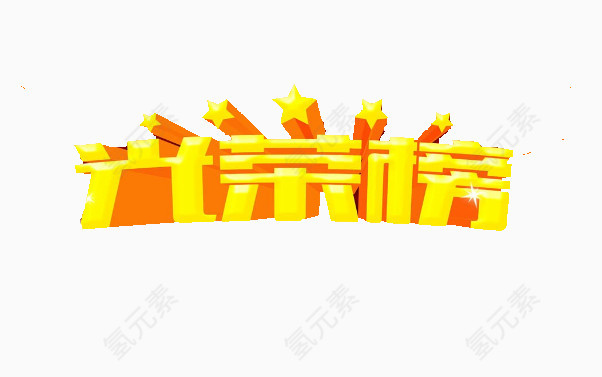 艺术字光荣榜