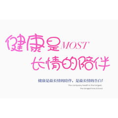 健康是最长情的陪伴艺术字素材