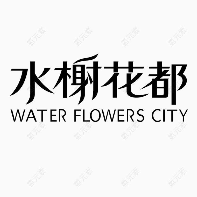 艺术字体