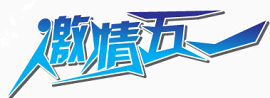 激情五一