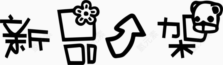 新品上架艺术字体