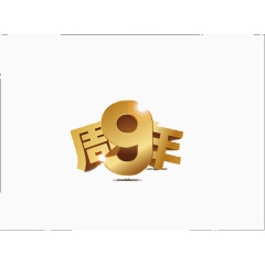 9周年