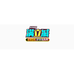 淘宝满立减