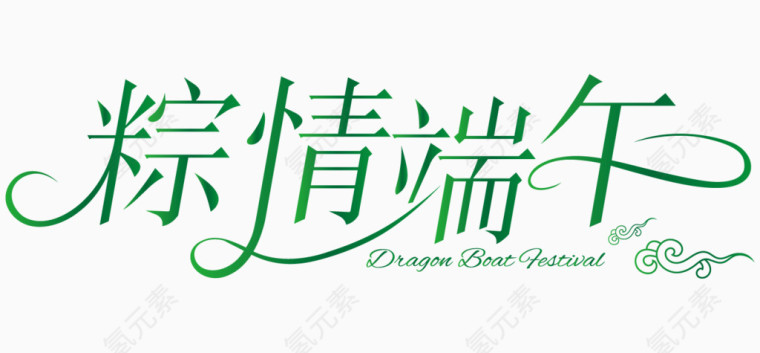 粽情端午艺术字体 