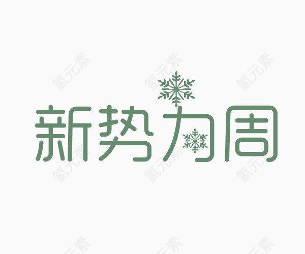 新势力周艺术字体