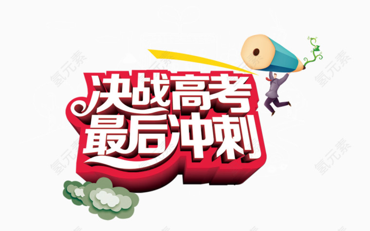 高考字体