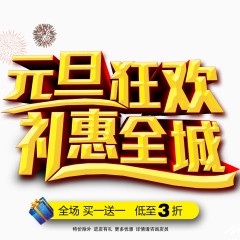 元旦狂欢礼惠全城