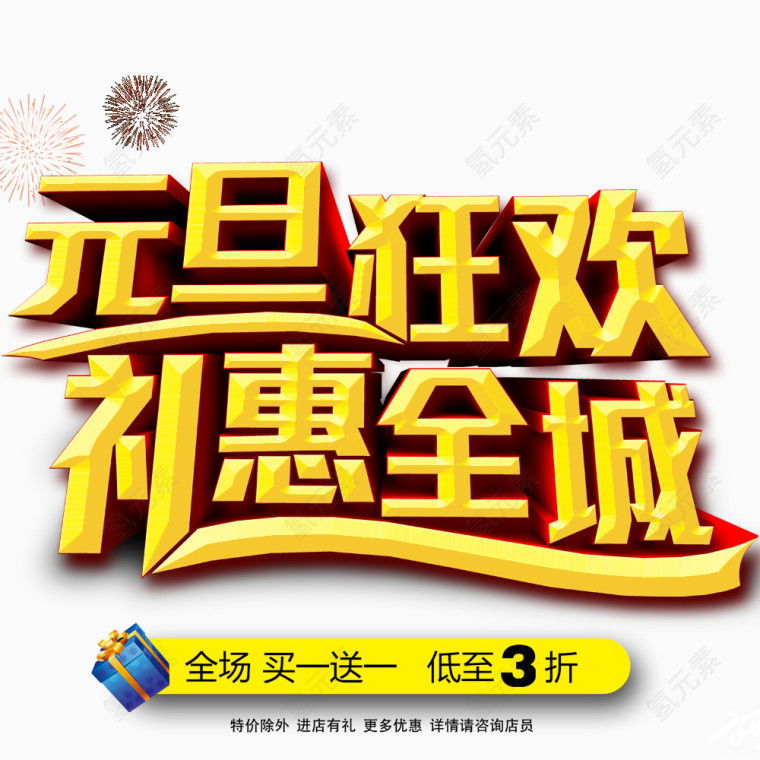 元旦狂欢礼惠全城