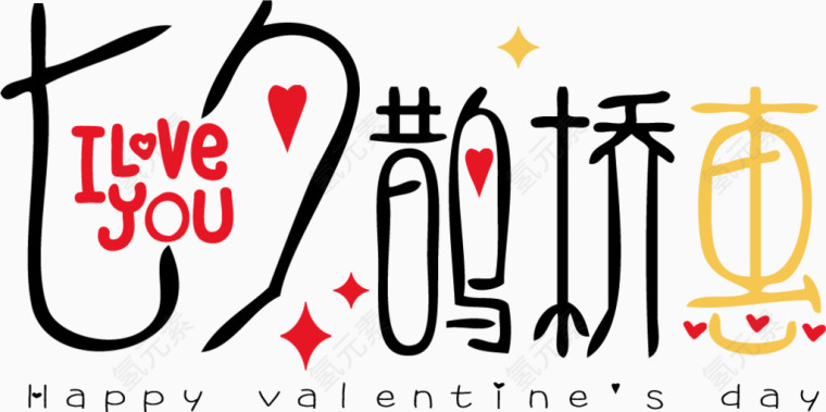 七夕鹊桥惠艺术字体