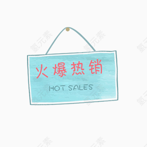 价格促销牌元素