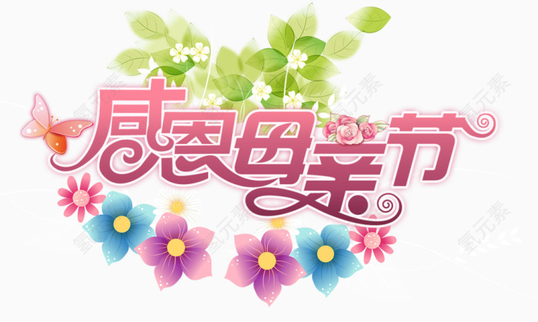 感恩母亲节字体
