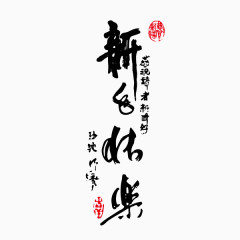 新年快乐 字体