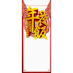 创意黄色立体年夜饭字体元素