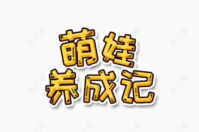 艺术字 萌娃养成记