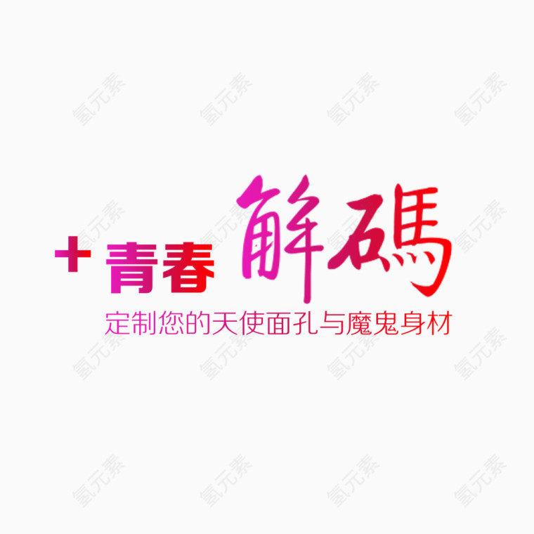 青春艺术字