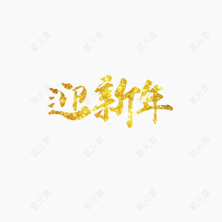 迎新年字体