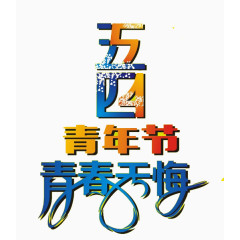 五四青年节青春无悔艺术字