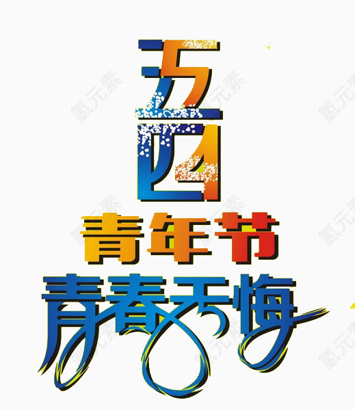 五四青年节青春无悔艺术字
