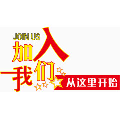 招聘海报字体设计