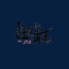 谁说的再见毛笔字