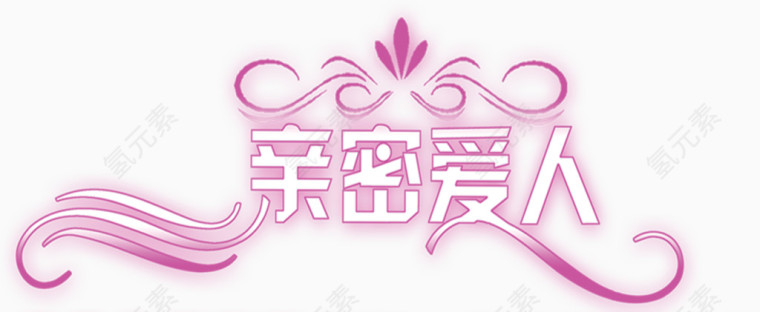 亲密爱人紫色字体花纹