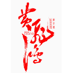红色毛笔字体黄飞鸿