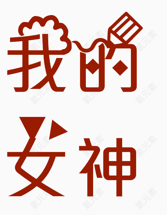 红色艺术字