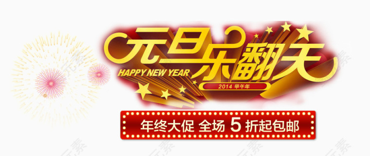 元旦乐翻天
