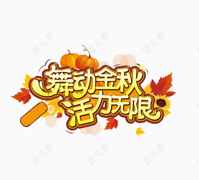 金秋活动