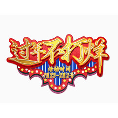 过年不打烊