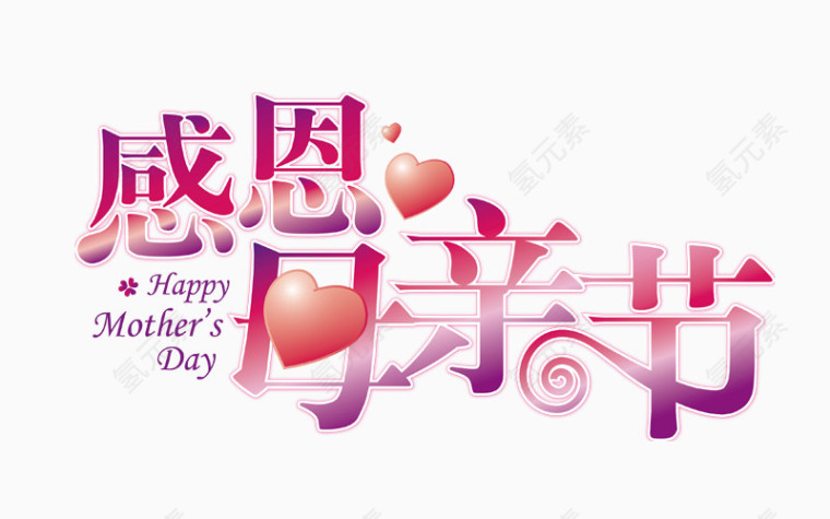 精美母亲节艺术字