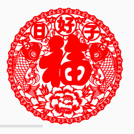 好日子福字剪纸