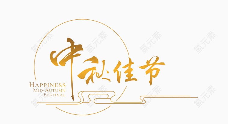 中秋节字体素材