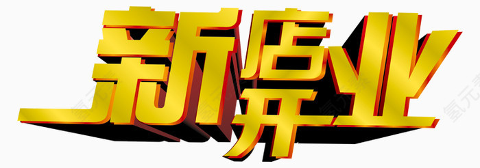 新店开业艺术字PSD免费下载