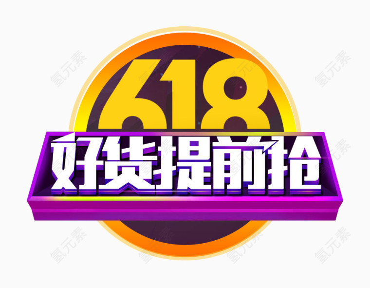 618好货提前抢logo艺术字体