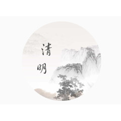 清明节艺术字