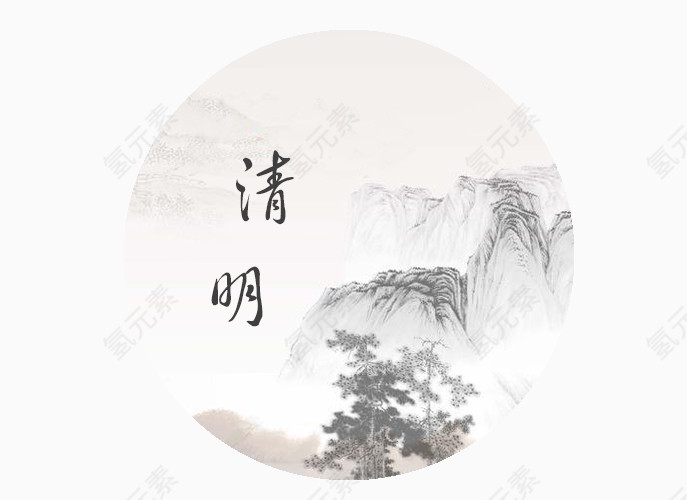 清明节艺术字