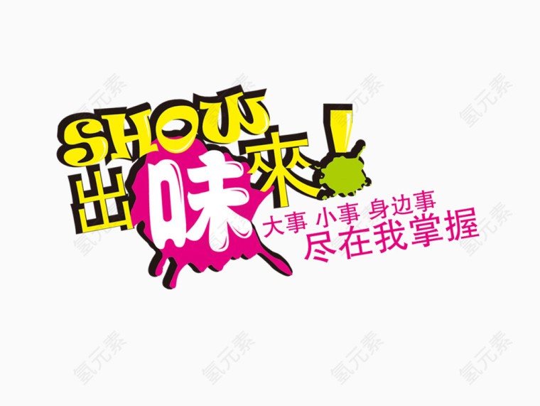 SHOW出味来