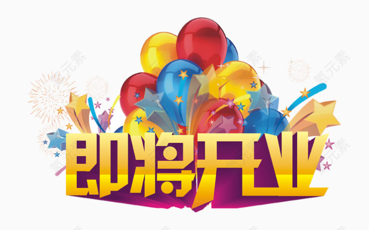 即将开业艺术字PSD素材下载