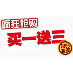 买一送三