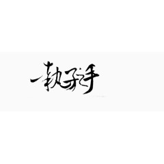 中文字体古风中文