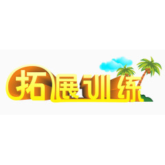 拓展训练海报艺术字