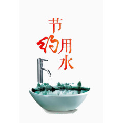 节约用水