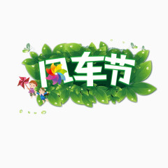 风车节字体设计